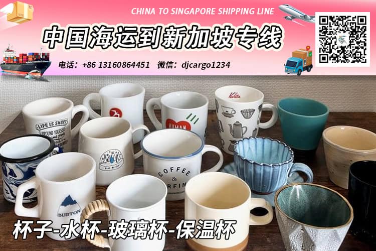 杯子-水杯-玻璃杯-保温杯20/40尺柜海运到新加坡双清门到门 杯子-水杯-玻璃杯-保温杯20/40尺柜海运到新加坡双清门到门