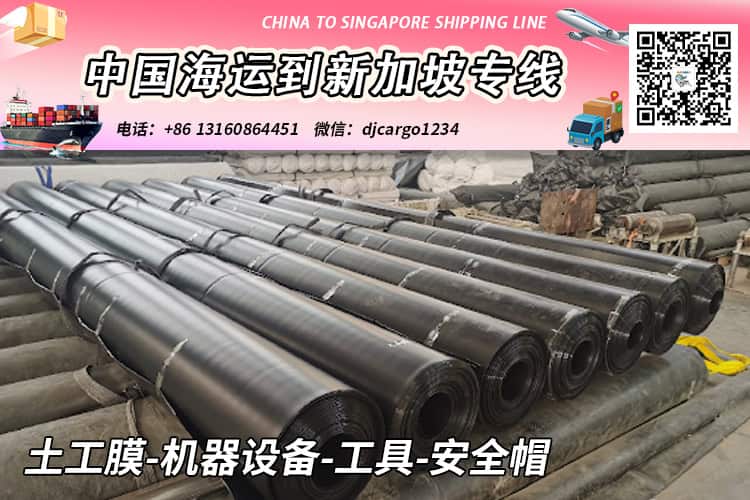 土工膜-机器设备-工具-安全帽海运到新加坡双清门到门 土工膜-机器设备-工具-安全帽海运到新加坡双清门到门