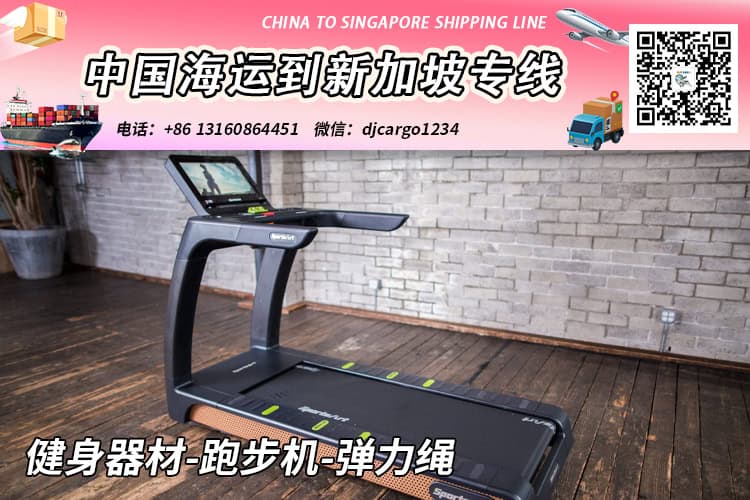 健身器材-跑步机-弹力绳海运整柜/拼箱到新加坡双清门到门 健身器材-跑步机-弹力绳海运整柜/拼箱到新加坡双清门到门