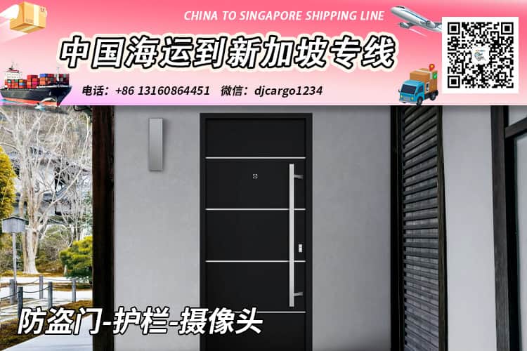 中国国内防盗门-护栏-摄像头海运到新加坡双清门到门 中国国内防盗门-护栏-摄像头海运到新加坡双清门到门