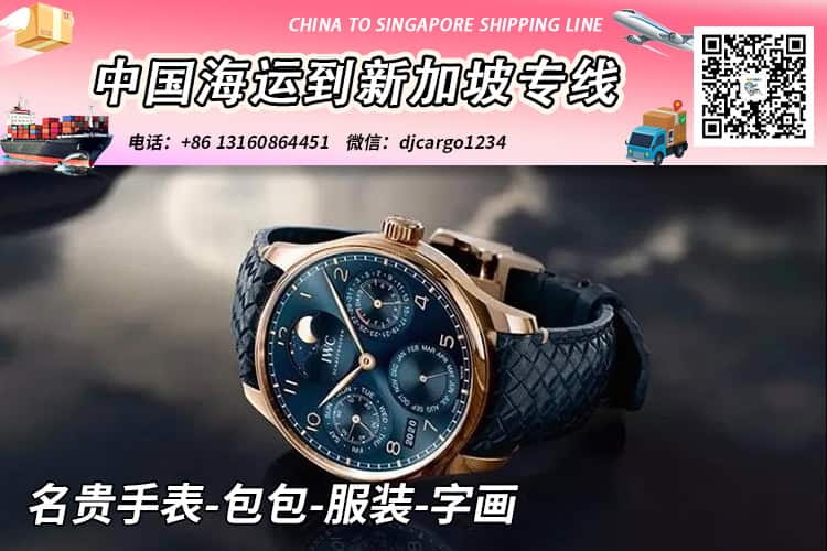 名贵手表-包包-服装-字画20/40尺柜海运到新加坡门到门 名贵手表-包包-服装-字画20/40尺柜海运到新加坡门到门