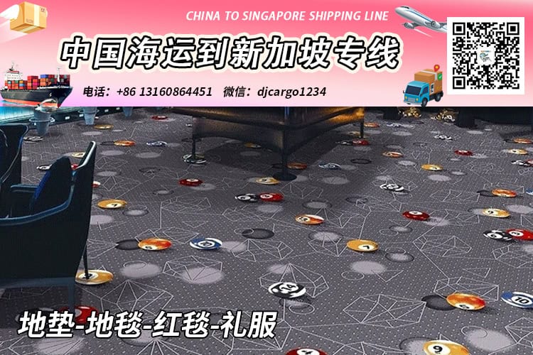地垫-地毯-红毯-礼服整柜/拼箱海运到新加坡双清门到门 地垫-地毯-红毯-礼服整柜/拼箱海运到新加坡双清门到门