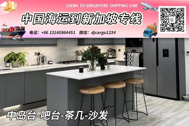 中岛台-吧台-茶几-沙发海运整柜/拼箱到新加坡双清门到门 中岛台-吧台-茶几-沙发海运整柜/拼箱到新加坡双清门到门