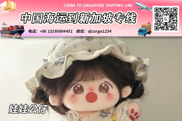 娃娃公仔海运整柜到新加坡-娃娃公仔拼箱到新加坡门到门 娃娃公仔海运整柜到新加坡-娃娃公仔拼箱到新加坡门到门