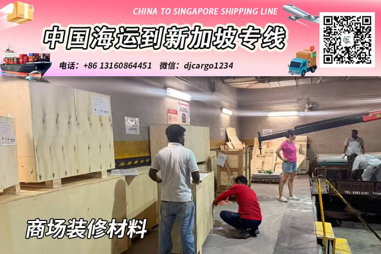 商场装修材料海运整柜与拼箱至新加坡双清门到门服务 商场装修材料海运整柜与拼箱至新加坡双清门到门服务