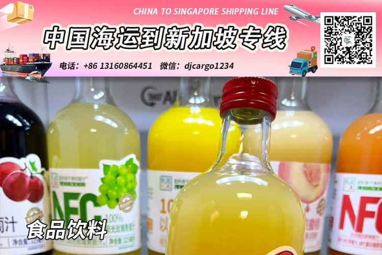 食品饮料海运整柜到新加坡-食品饮料拼箱到新加坡门到门 食品饮料海运整柜到新加坡-食品饮料拼箱到新加坡门到门