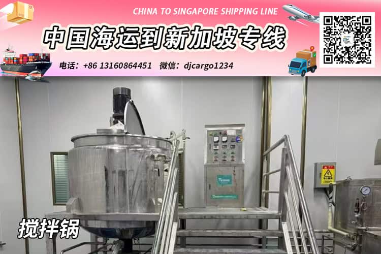 搅拌锅海运整柜到新加坡-搅拌锅拼箱到新加坡门到门 搅拌锅海运整柜到新加坡-搅拌锅拼箱到新加坡门到门