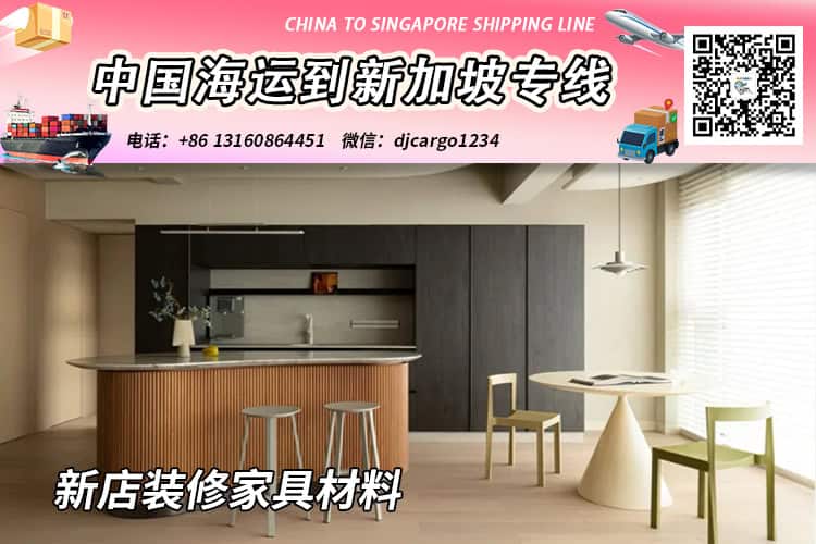 新店装修购买家具材料海运整柜/拼箱到新加坡门到门 新店装修购买家具材料海运整柜/拼箱到新加坡门到门