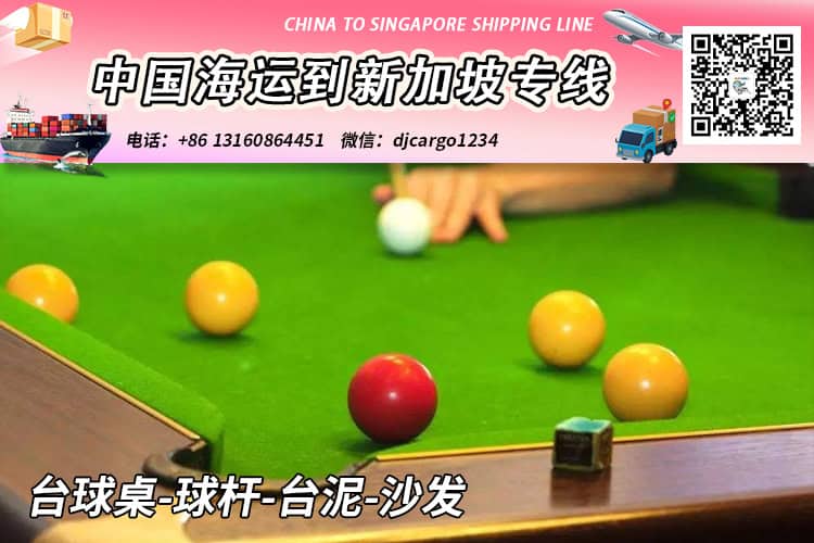 新开台球厅从中国买台球桌-球杆-台泥-沙发海运到新加坡 新开台球厅从中国买台球桌-球杆-台泥-沙发海运到新加坡