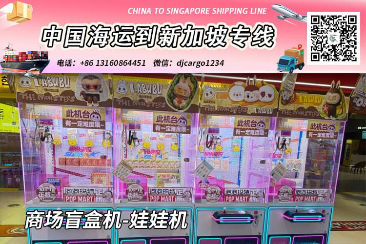 商场盲盒机-娃娃机海运整柜/拼箱到新加坡门到门 商场盲盒机-娃娃机海运整柜/拼箱到新加坡门到门