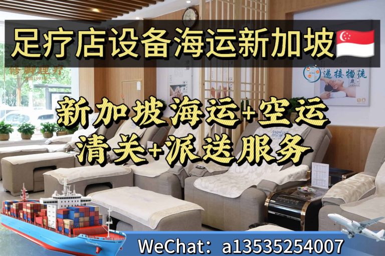 8.28xjp 足疗店设备出口新加坡海运清关派送一站式服务