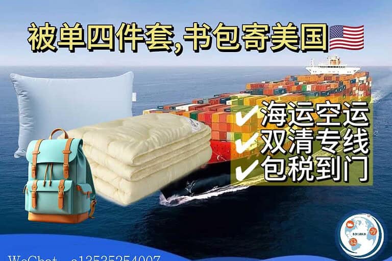 9.18mg 如何将被单四件套、书包等生活学习用品安全高效地海运到美国波士顿
