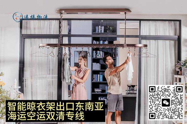 9.23djwl 智能晾衣架出口东南亚?递接物流海运专线14天双清到门!