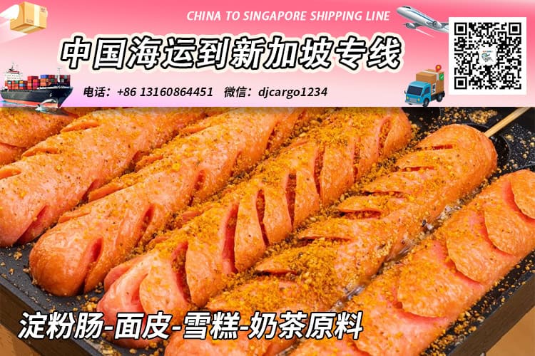 淀粉肠-面皮-雪糕-奶茶原料冷链整柜拼箱海运到新加坡 淀粉肠-面皮-雪糕-奶茶原料冷链整柜拼箱海运到新加坡