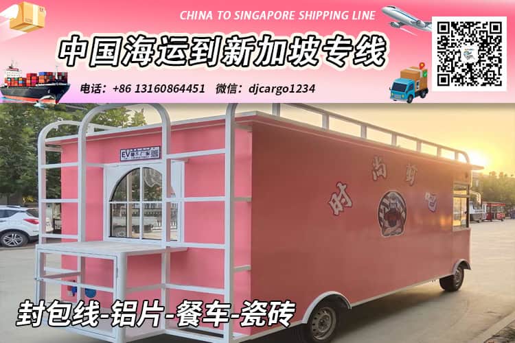 中国国内封包线-铝片-餐车-瓷砖海运到新加坡含清关派送 中国国内封包线-铝片-餐车-瓷砖海运到新加坡含清关派送