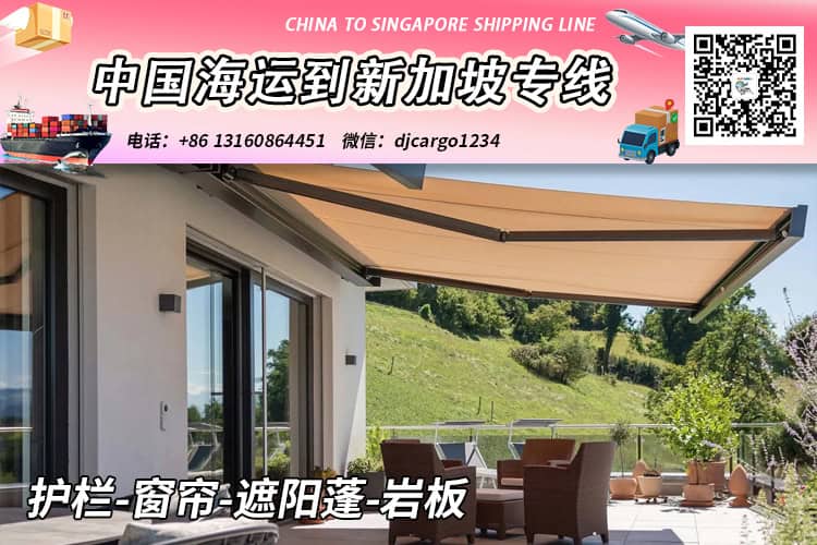 护栏-窗帘-遮阳蓬-岩板海运到新加坡→新加坡整柜拼箱专线 护栏-窗帘-遮阳蓬-岩板海运到新加坡→新加坡整柜拼箱专线