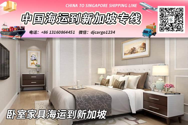 【精选】卧室家具海运整柜拼箱到新加坡专线-递接物流 【精选】卧室家具海运整柜拼箱到新加坡专线-递接物流