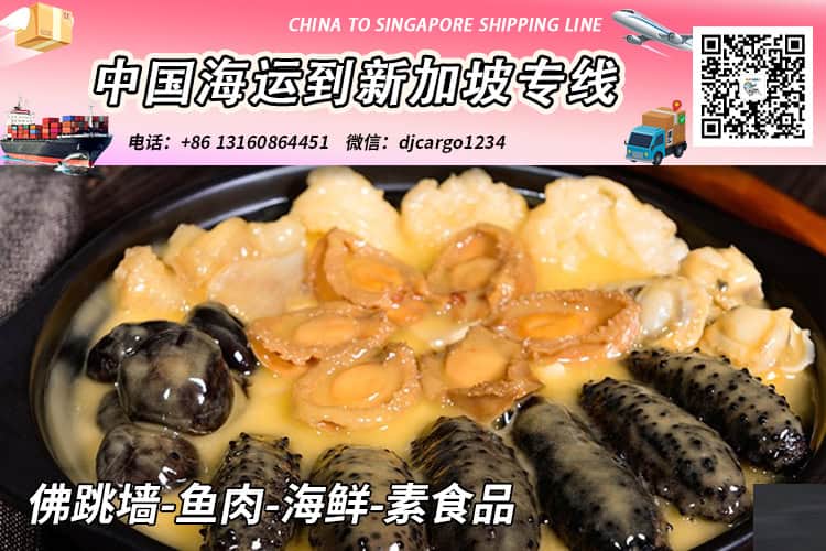 佛跳墙-鱼肉-海鲜-素食品冷链整柜拼箱海运到新加坡 佛跳墙-鱼肉-海鲜-素食品冷链整柜拼箱海运到新加坡