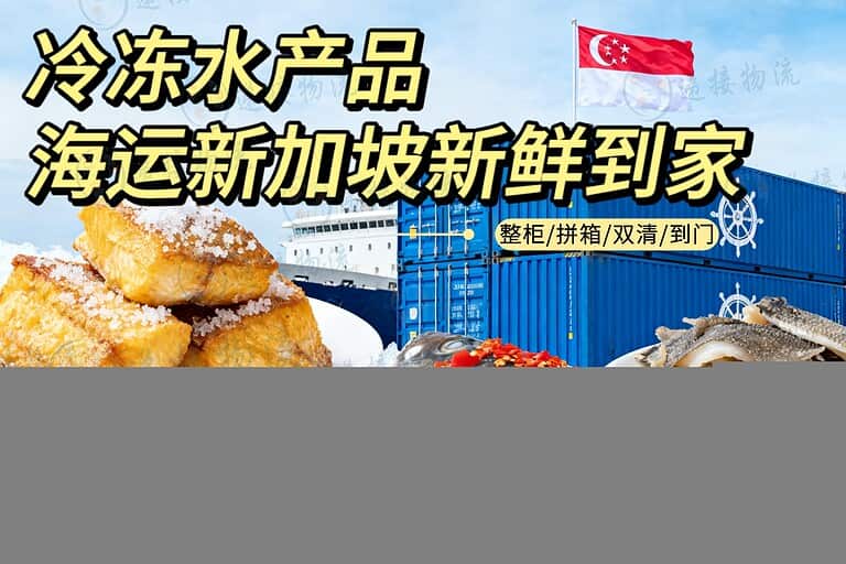 10.13xjpld 抱盐鱼块、剁椒鱼头、速冻甲鱼裙边海运新加坡--冷链专线冷冻柜/整柜/拼箱
