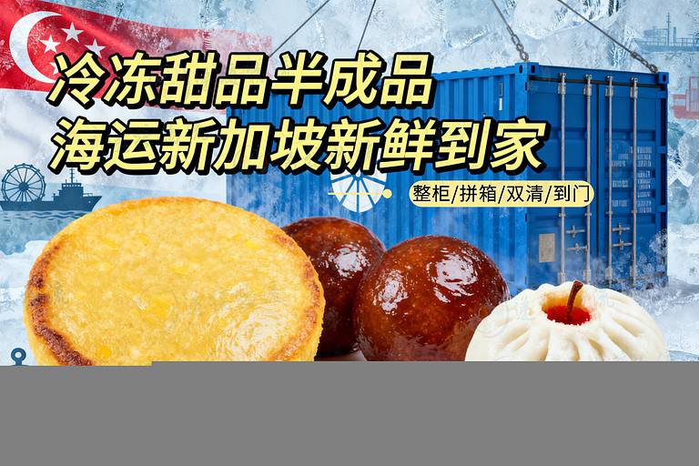 10.14xjpld 玉米粑粑、糖油粑粑海运新加坡|冷冻甜品冷冻运输流程