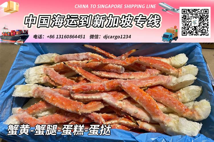 蟹黄-蟹腿-蛋糕-蛋挞冷链整柜拼箱海运到新加坡 蟹黄-蟹腿-蛋糕-蛋挞冷链整柜拼箱海运到新加坡