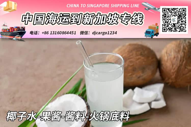 椰子水-果酱-酱料-火锅底料冷链整柜拼箱海运到新加坡 椰子水-果酱-酱料-火锅底料冷链整柜拼箱海运到新加坡