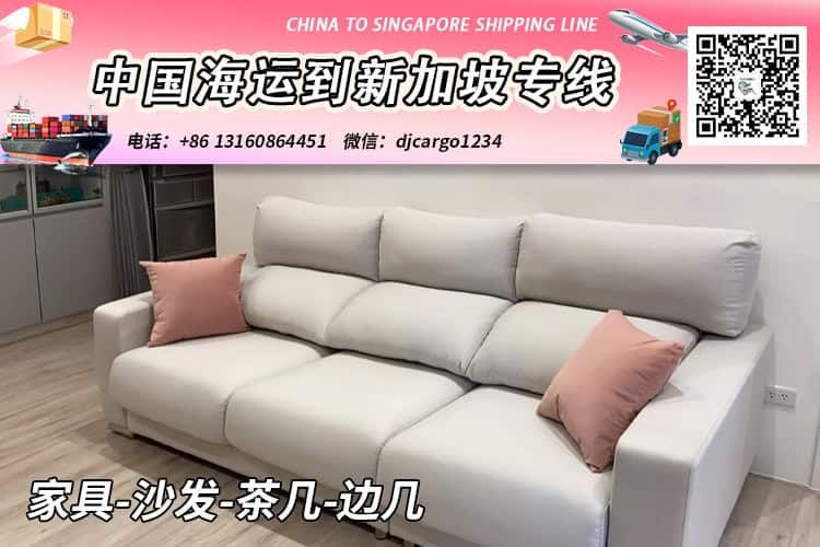 家具-沙发-茶几-边几海运整柜到新加坡运输时效12天 家具-沙发-茶几-边几海运整柜到新加坡运输时效12天