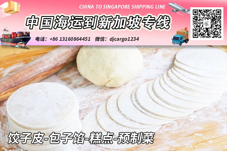 饺子皮-包子馅-糕点-预制菜冷链整柜拼箱海运到新加坡 饺子皮-包子馅-糕点-预制菜冷链整柜拼箱海运到新加坡