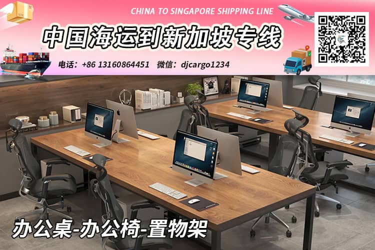 办公桌-办公椅-置物架海运整柜到新加坡运输时效12天 办公桌-办公椅-置物架海运整柜到新加坡运输时效12天