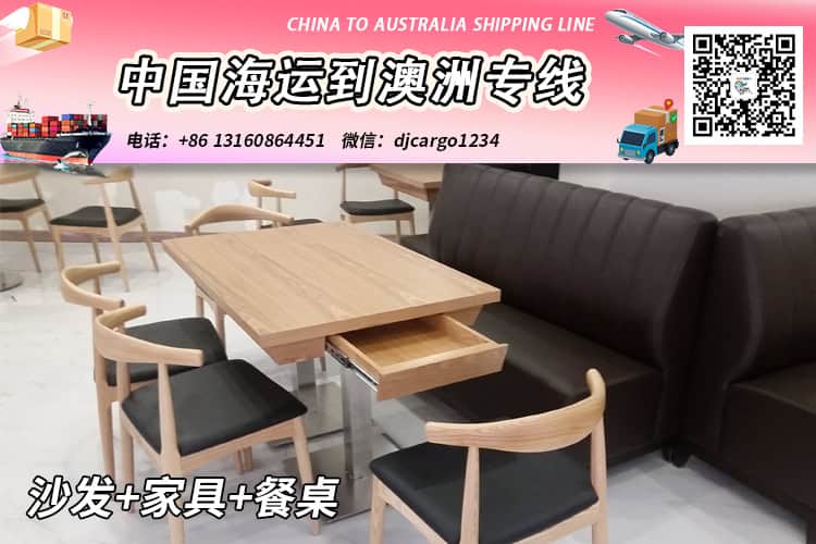 沙发+家具+餐桌海运整柜拼箱到澳洲悉尼-布里斯班-墨尔本