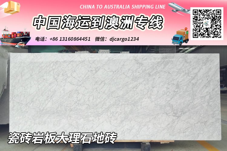 中国“瓷砖岩板大理石地砖”海运整柜到澳大利亚双清到门