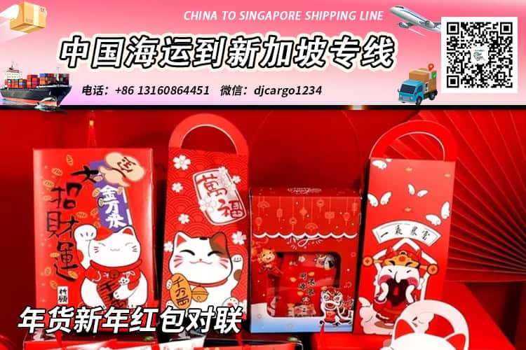 【精选】年货新年红包对联海运整柜拼箱到新加坡专线