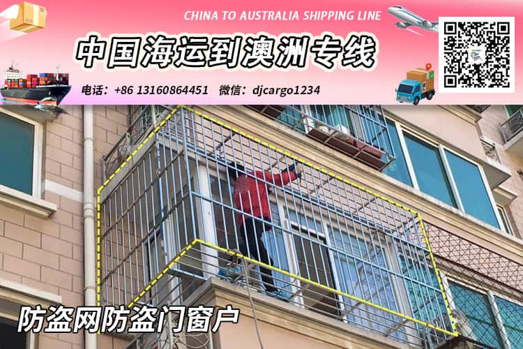 防盗网防盗门窗户海运整柜到澳大利亚-专业清关派送到门