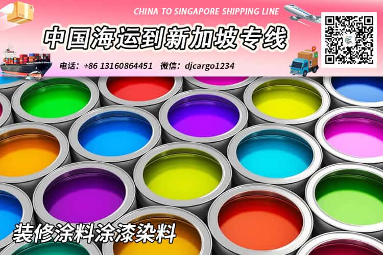 【精选】装修涂料涂漆染料海运整柜拼箱到新加坡专线