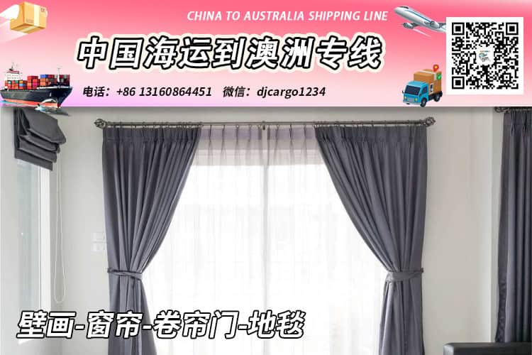 壁画-窗帘-卷帘门-地毯海运整柜到澳大利亚【专业物流】