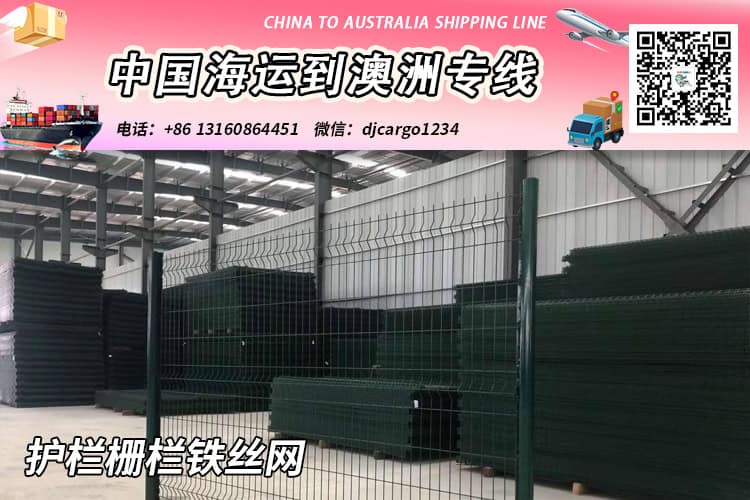 “护栏栅栏铁丝网”海运到澳洲悉尼/布里斯班/墨尔本/珀斯