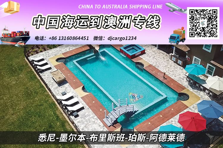 【整柜订舱】泳池设备海运整柜到澳大利亚双清门到门 【整柜订舱】泳池设备海运整柜到澳大利亚双清门到门