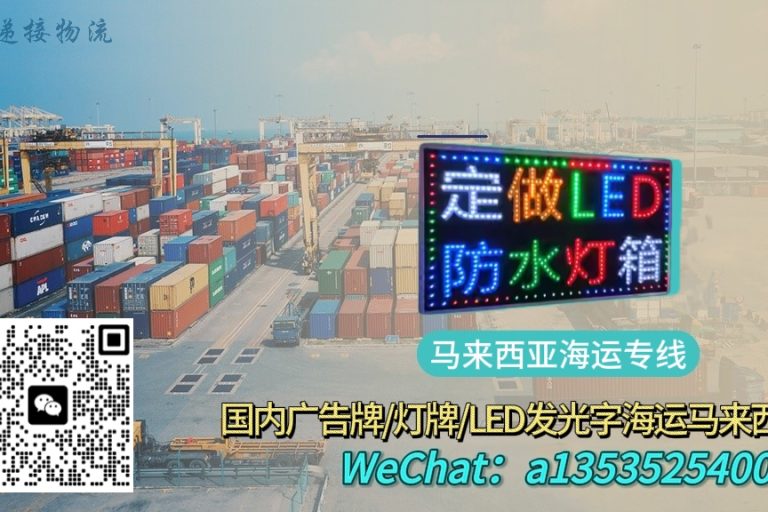 广告牌/灯牌/LED发光字海运到马来西亚｜双清包税到门
