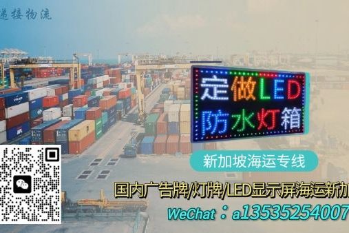 广告牌/灯牌/LED显示屏海运到新加坡：双清到门服务详解