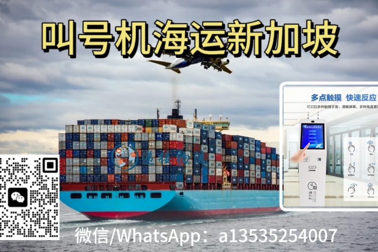 叫号机/自助终端机海运新加坡｜双清关 送货上门 · 12天达