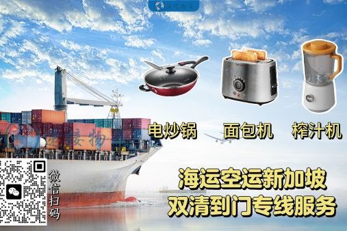 电炒锅、面包机、榨汁机运新加坡｜海运空运 · 双清到门