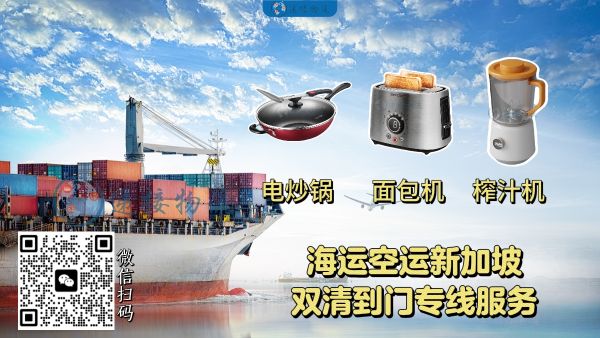 电炒锅、面包机、榨汁机运新加坡|海运空运 · 双清到门