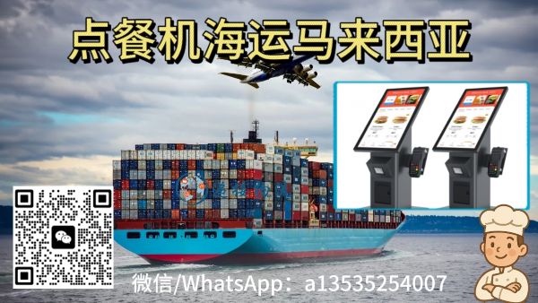 中国点餐机海运到马来西亚--全程无忧服务