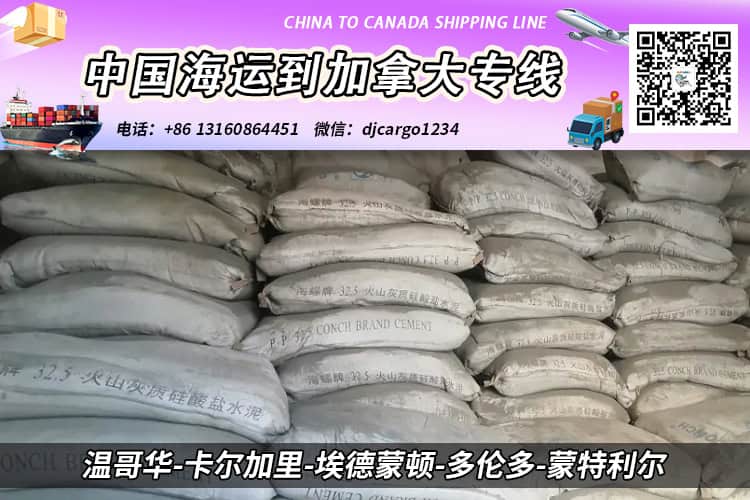 【整柜订舱】水泥-瓷砖-大理石板海运整柜到加拿大 【整柜订舱】水泥-瓷砖-大理石板海运整柜到加拿大