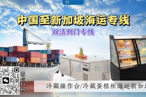 冷藏蛋糕柜、冷藏操作台海运新加坡商场蛋糕店｜助力新年备货！