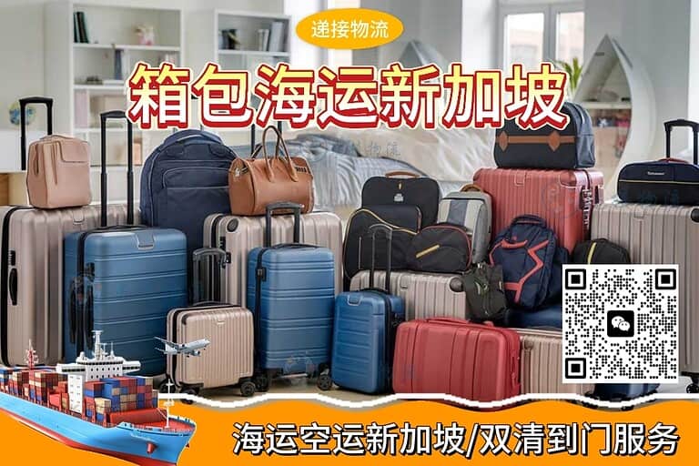 广州出口箱包书包到新加坡｜海运专线 · 一站式双清到门