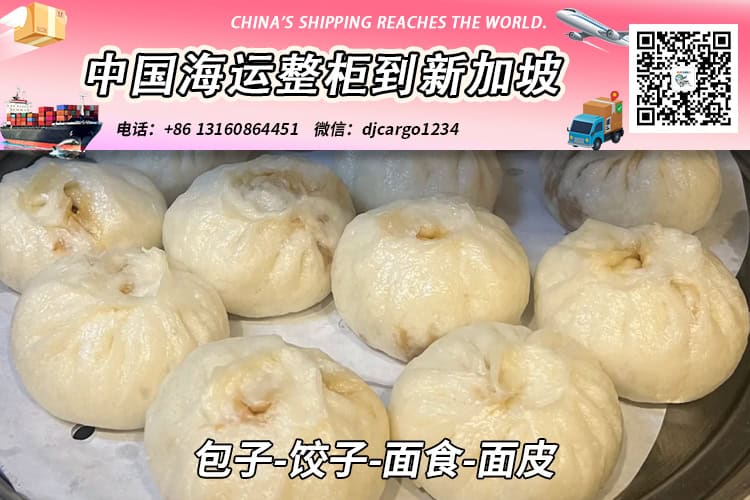 包子-饺子-面食-面皮海运整柜拼箱到新加坡全程-18° 包子-饺子-面食-面皮海运整柜拼箱到新加坡全程-18°