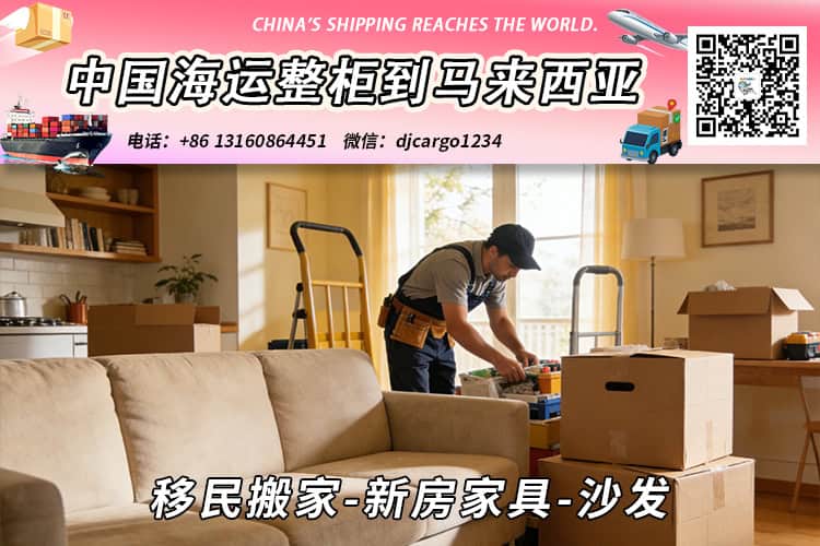 移民搬家-新房家具-沙发海运整柜拼箱到东马、西马双清到门 移民搬家-新房家具-沙发海运整柜拼箱到东马、西马双清到门