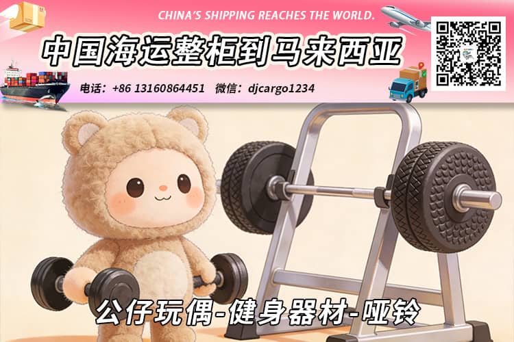 公仔玩偶-健身器材-哑铃海运整柜拼箱到东马、西马双清到门