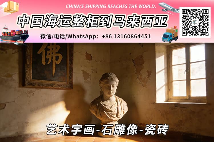 艺术字画-石雕像-瓷砖海运整柜拼箱到马来西亚→东马西马 艺术字画-石雕像-瓷砖海运整柜拼箱到马来西亚→东马西马